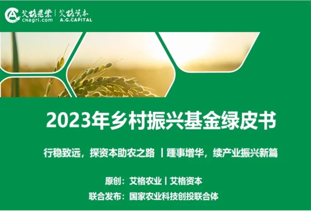《2023年乡村振兴基金绿皮书》发布！