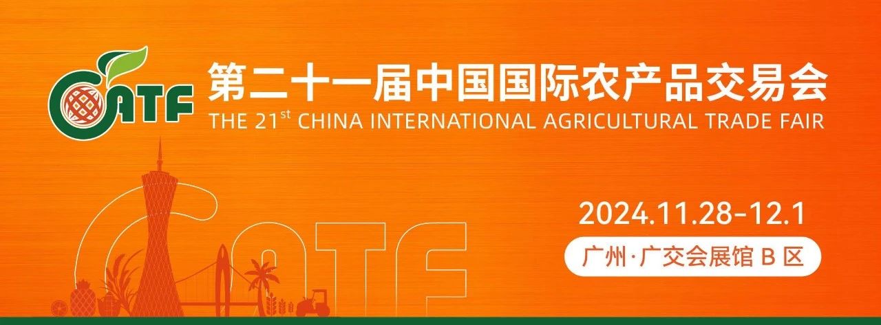 农品行业盛宴来袭｜11月28-12月1日，第二十一届农交会（广州）邀您同往