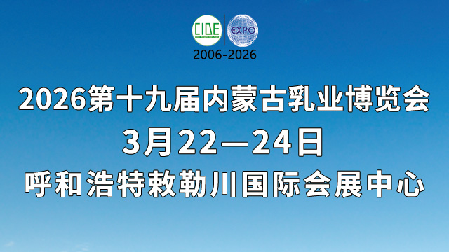 2026第十九届内蒙古乳业博览会